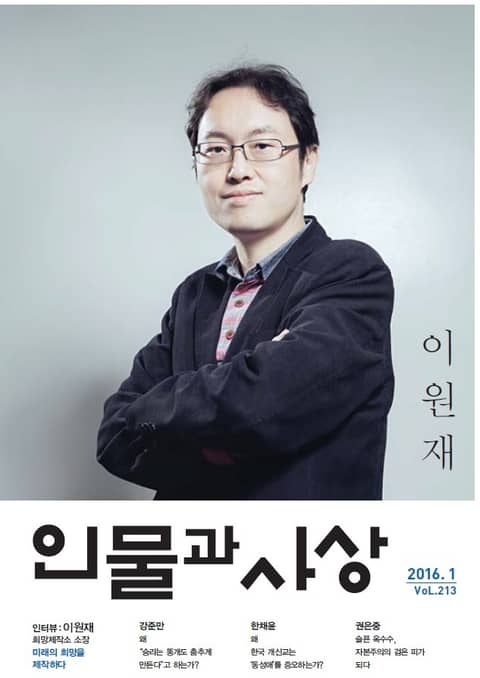 인물과 사상 (월간) : 1월 [2016] 표지 이미지