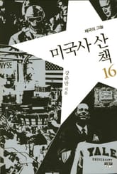 미국사 산책 16 : 제국의 그늘 표지 이미지