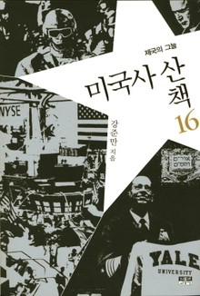 미국사 산책 16 : 제국의 그늘