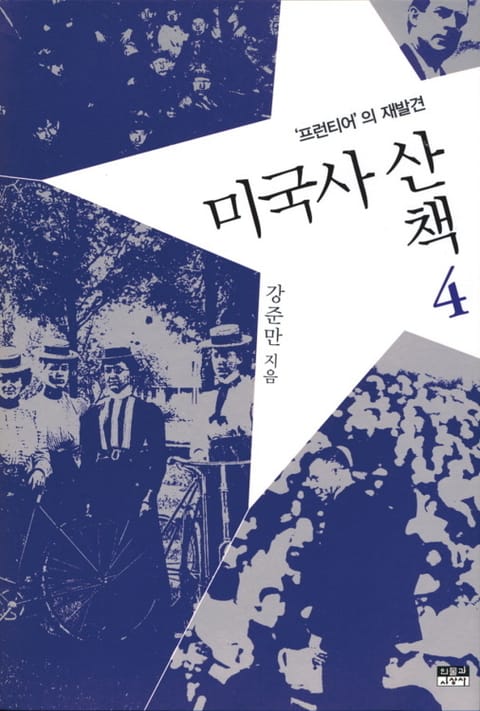 미국사 산책 4 : 프런티어의 재발견 표지 이미지