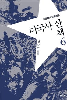 미국사 산책 6 : 대공황과 뉴딜혁명