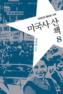 미국사 산책 8 : 미국인의 풍요와 고독