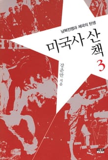 미국사 산책 3 : 남북전쟁과 제국의 탄생