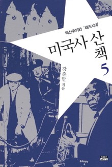미국사 산책 5 : 혁신주의와 재즈시대