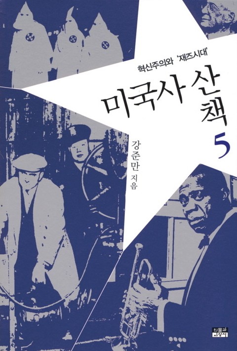 미국사 산책 5 : 혁신주의와 재즈시대 표지 이미지