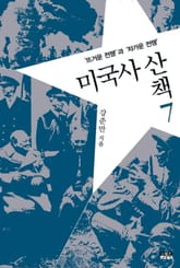 미국사 산책 7 : 뜨거운 전쟁과 차가운 전쟁 표지 이미지