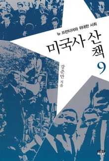 미국사 산책 9 : 뉴 프런티어와 위대한 사회