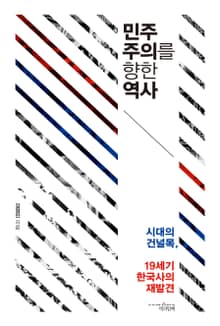 민주주의를 향한 역사 : 시대의 건널목, 19세기 한국사의 재발견