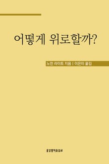 어떻게 위로할까?