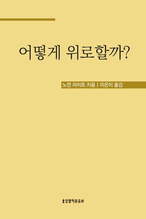 어떻게 위로할까? 표지 이미지