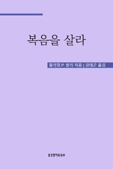 복음을 살라 표지 이미지