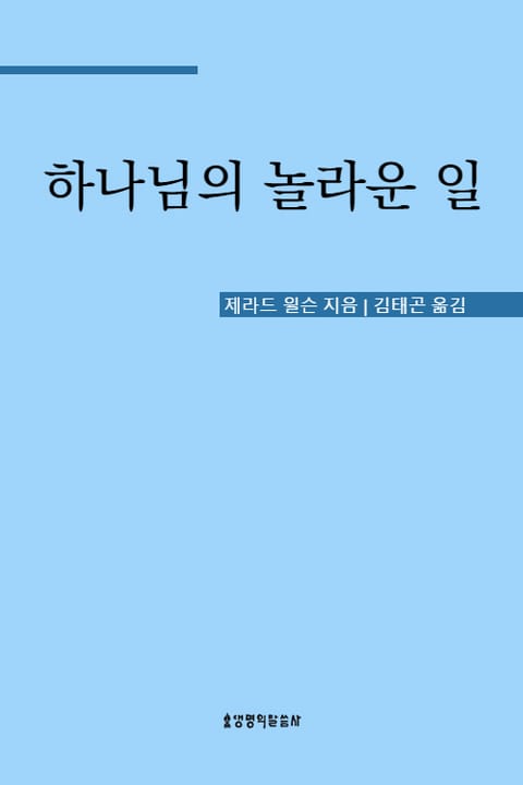 하나님의 놀라운 일 표지 이미지