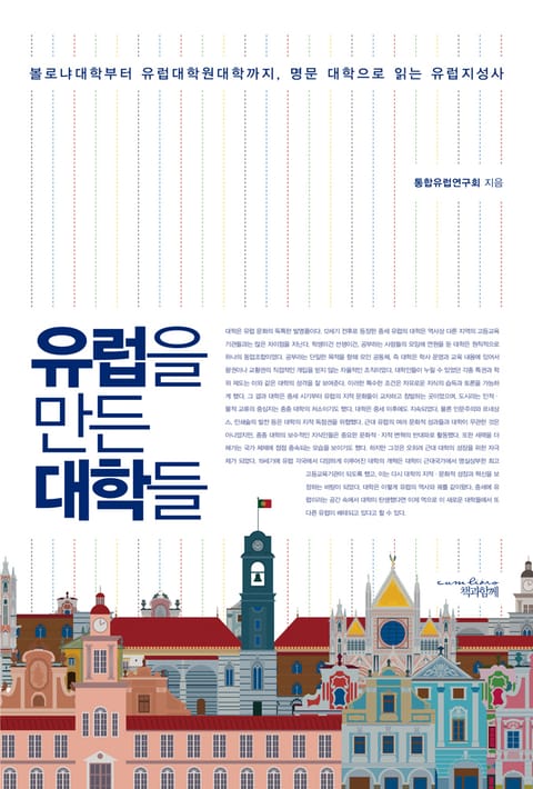 유럽을 만든 대학들 : 볼로냐대학부터 유럽대학원대학까지, 명문 대학으로 읽는 유럽지성사 표지 이미지