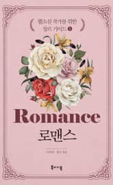 로맨스 -웹소설 작가를 위한 장르 가이드1 표지 이미지