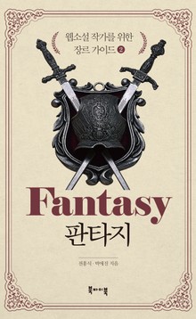 판타지 -웹소설 작가를 위한 장르 가이드2