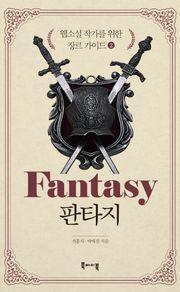 판타지 -웹소설 작가를 위한 장르 가이드2