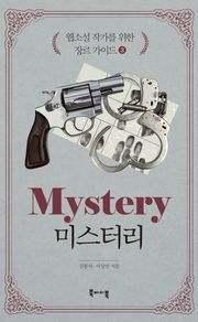 미스터리 -웹소설 작가를 위한 장르 가이드3