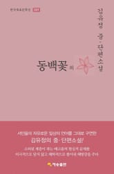 동백꽃 외 : 김유정 중단편소설 표지 이미지