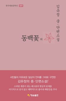 동백꽃 외 : 김유정 중단편소설