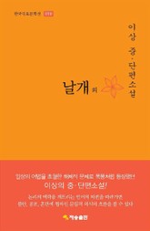 날개 외 : 이상 중.단편소설 표지 이미지