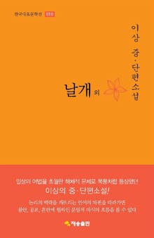 날개 외 : 이상 중.단편소설