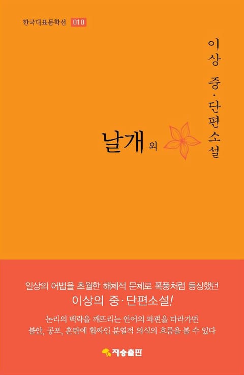 날개 외 : 이상 중.단편소설 표지 이미지