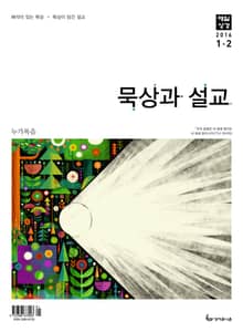 묵상과 설교 2016년 1-2월호