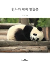 판다와 함께 힐링을 표지 이미지