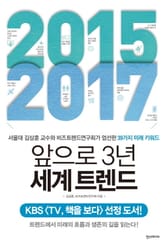 2015 - 2017 앞으로 3년 세계 트렌드 표지 이미지