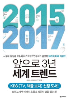 2015 - 2017 앞으로 3년 세계 트렌드