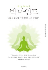 빅 마인드 : 초간단 견성법, 이미 깨달은 나와 하나되기,Big Mind 표지 이미지