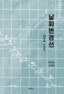 날짜변경선 : 유연희 소설집