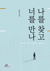 나를 찾고 너를 만나: 유학자와 함께 일상에서 철학하기 표지 이미지