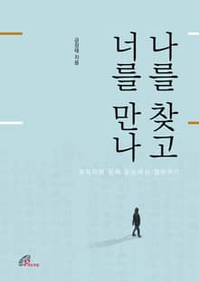나를 찾고 너를 만나: 유학자와 함께 일상에서 철학하기