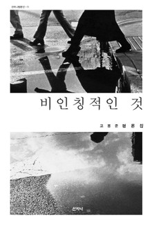 비인칭적인 것 : 고봉준 평론집
