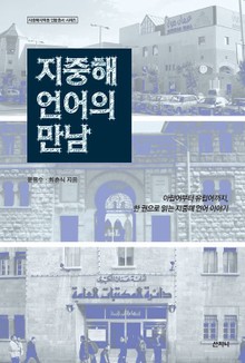 지중해 언어의 만남