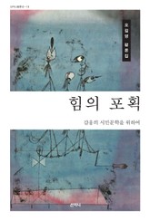 힘의 포획 : 감응의 시민문학을 위하여 표지 이미지