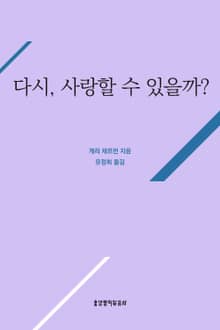 다시, 사랑할 수 있을까