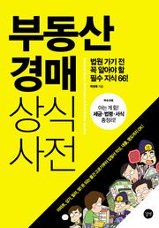 부동산 경매 상식사전 : 법원 가기 전 꼭 알아야 할 필수 지식 66!