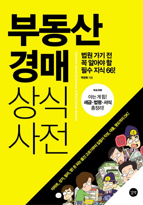 부동산 경매 상식사전 : 법원 가기 전 꼭 알아야 할 필수 지식 66! 표지 이미지