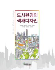 도시환경의 색채디자인
