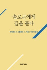 솔로몬에게 길을 묻다 표지 이미지