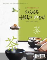 [체험판] 한국전통 음청류와 차음식 : 한국전통음식연구소의 표지 이미지