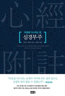 심경부주 : 마음을 다스리는 법