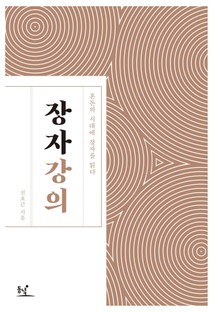 장자 강의 : 혼돈의 시대에 장자를 읽다