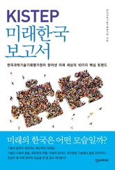 KISTEP 미래한국보고서 : 한국과학기술기획평가원이 찾아낸 미래 세상의 10가지 핵심 트렌드 표지 이미지