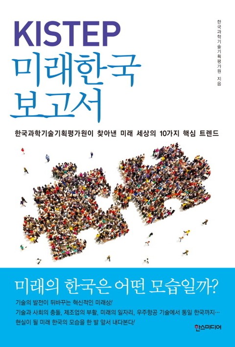 KISTEP 미래한국보고서 : 한국과학기술기획평가원이 찾아낸 미래 세상의 10가지 핵심 트렌드 표지 이미지