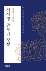 성철스님의 신심명 증도가 강설