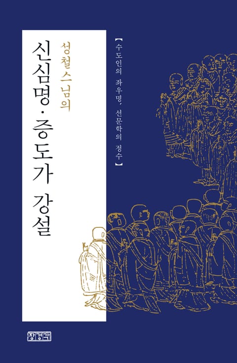 성철스님의 신심명 증도가 강설 표지 이미지