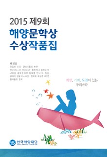 2015 제9회 해양문학상 수상 작품집 [무료]